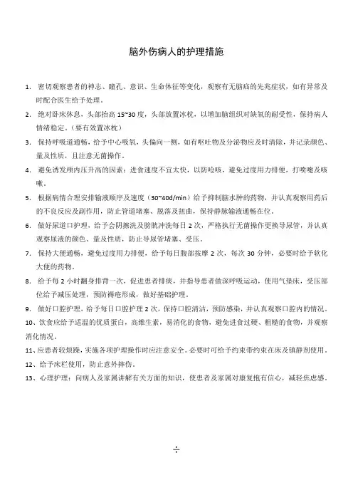脑外伤病人的护理措施