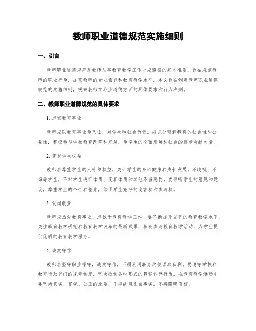 教师职业道德规范实施细则
