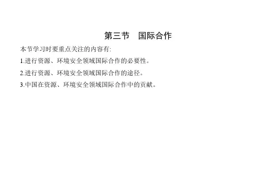人教版高中地理选择性必修第3册 第四章 保障国家安全的资源、环境战略与行动 第三节 国际合作