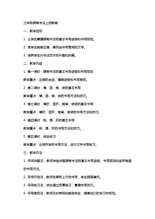 三年级硬笔书法上册教案