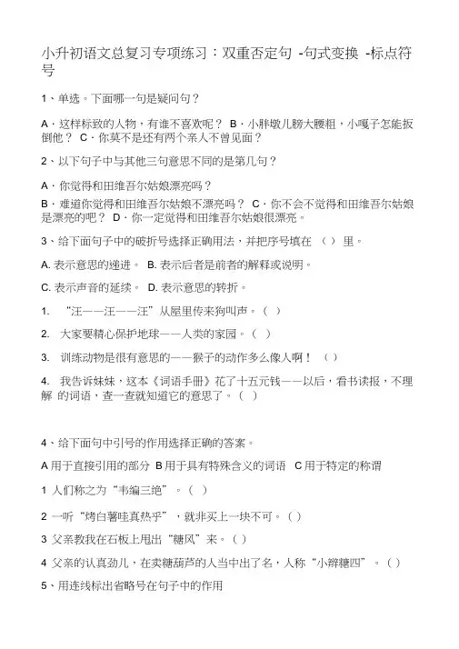 小升初语文总复习专项练习：双重否定句-句式变换-标点符号(附答案)