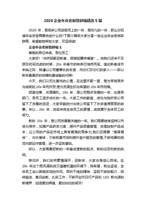 2020企业年会老板致辞稿精选5篇