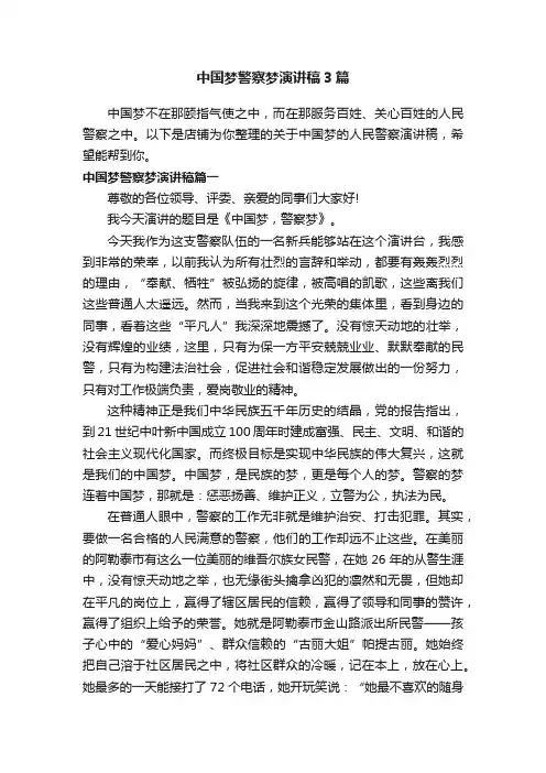 中国梦警察梦演讲稿3篇