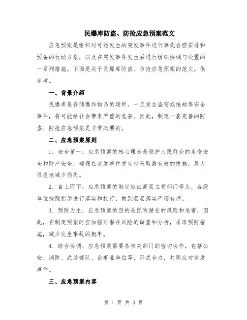 民爆库防盗、防抢应急预案范文