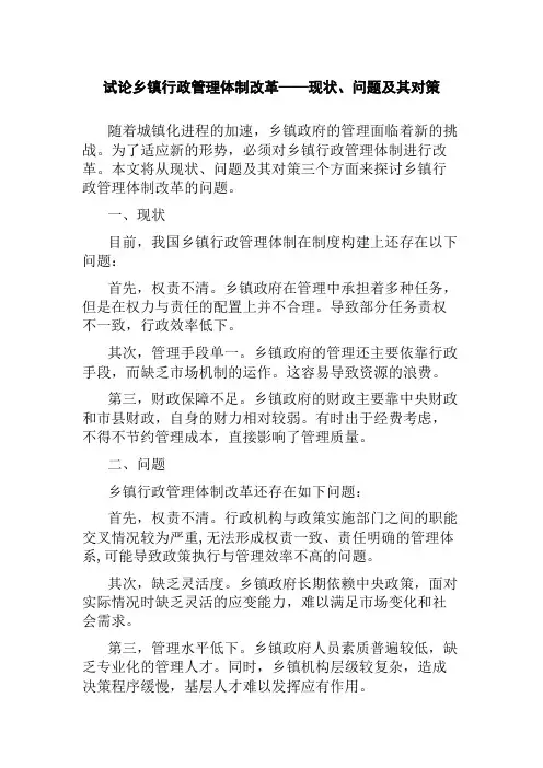 试论乡镇行政管理体制改革——现状、问题及其对策