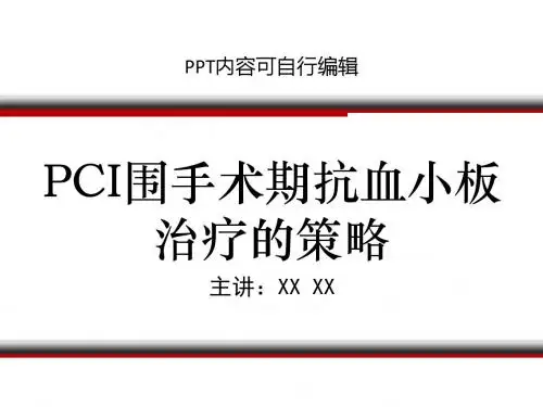 PCI围手术期抗血小板ppt精品课程课件讲义