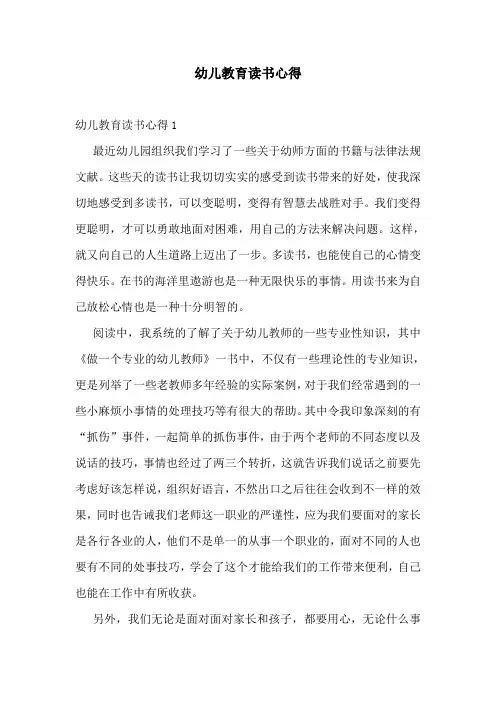幼儿教育读书心得