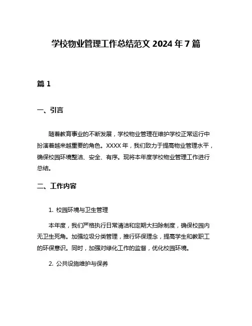 学校物业管理工作总结范文2024年7篇
