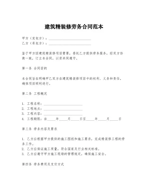 建筑精装修劳务合同范本