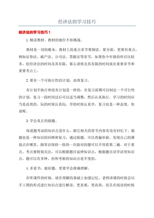 经济法的学习技巧