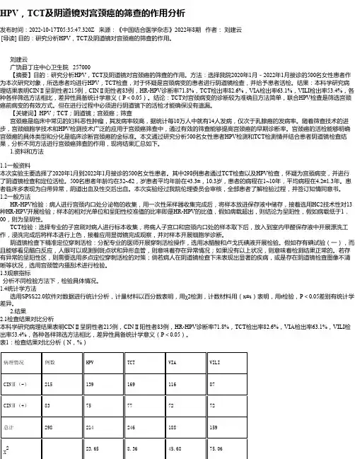 HPV，TCT及阴道镜对宫颈癌的筛查的作用分析