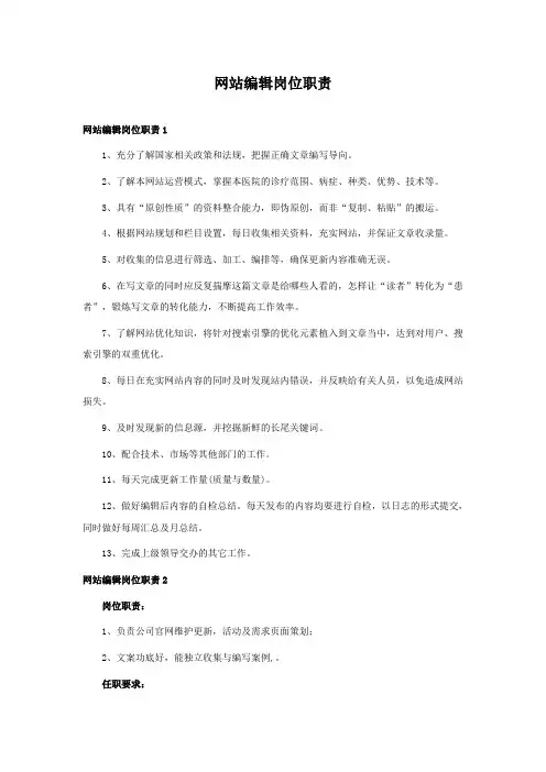 网站编辑岗位职责