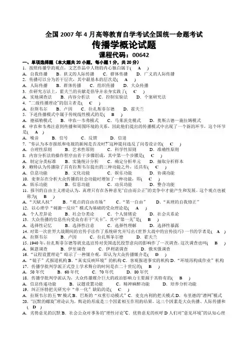 2007年04月自考00642传播学概论试题及答案