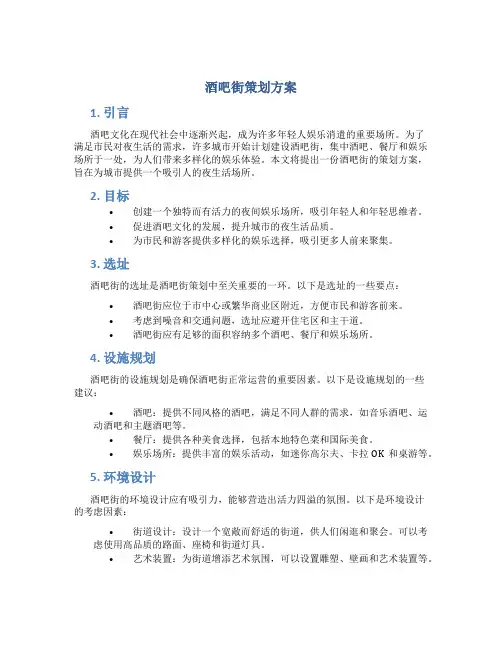 酒吧街策划方案