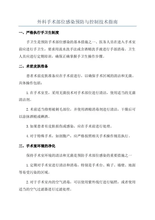 外科手术部位感染预防与控制技术指南