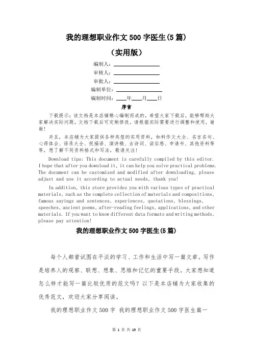 我的理想职业作文500字医生(5篇)