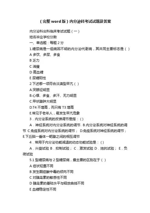 （完整word版）内分泌科考试试题及答案