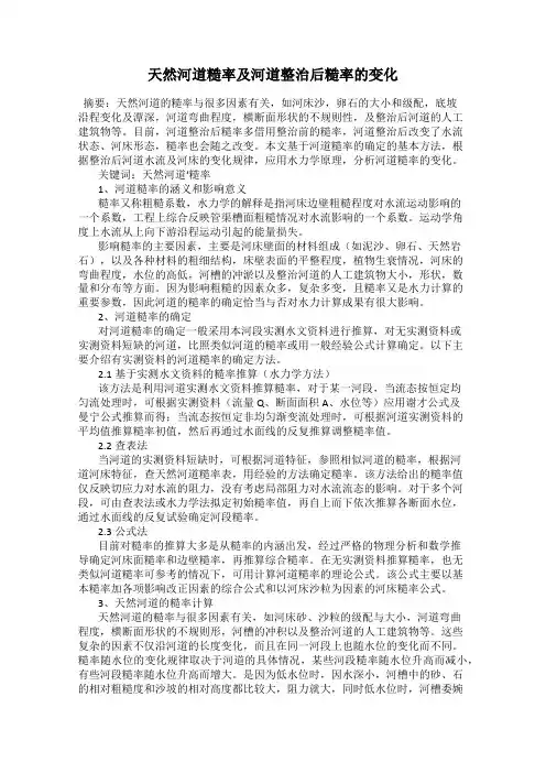 天然河道糙率及河道整治后糙率的变化