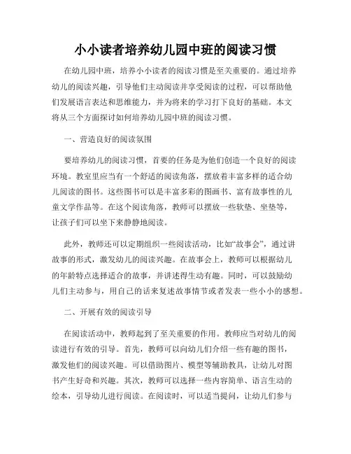 小小读者培养幼儿园中班的阅读习惯