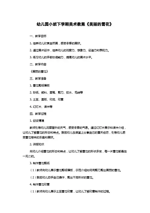 幼儿园小班下学期美术教案《美丽的雪花》