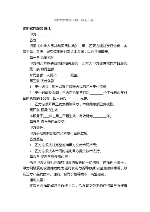 维护软件服务合同（精选3篇）