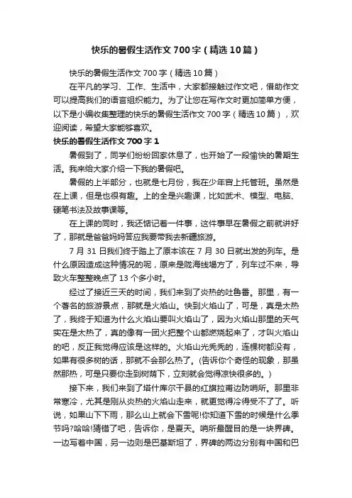 快乐的暑假生活作文700字（精选10篇）