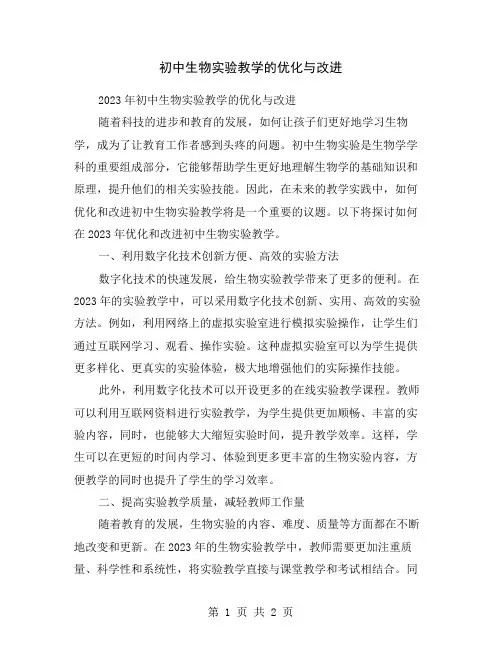 初中生物实验教学的优化与改进