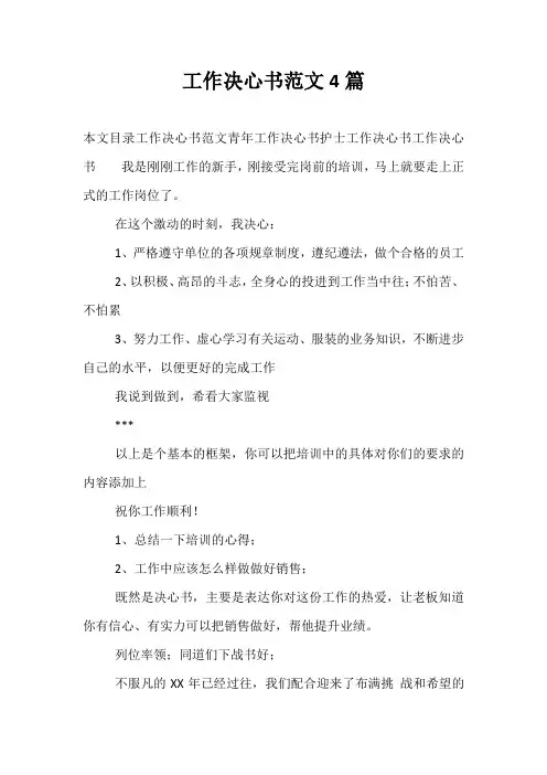 精选-工作决心书范文4篇