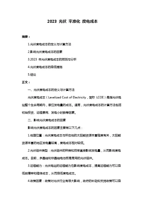 2023 光伏 平准化 度电成本