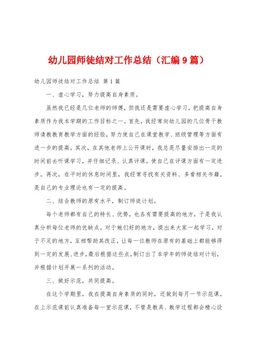 幼儿园师徒结对工作总结(汇编9篇)