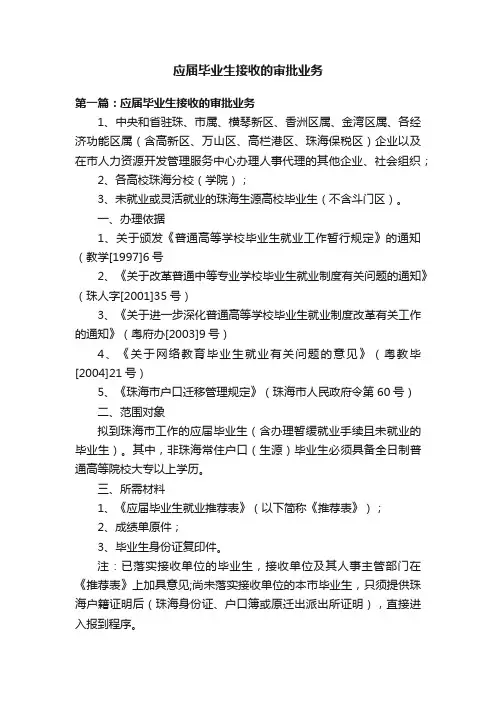 应届毕业生接收的审批业务