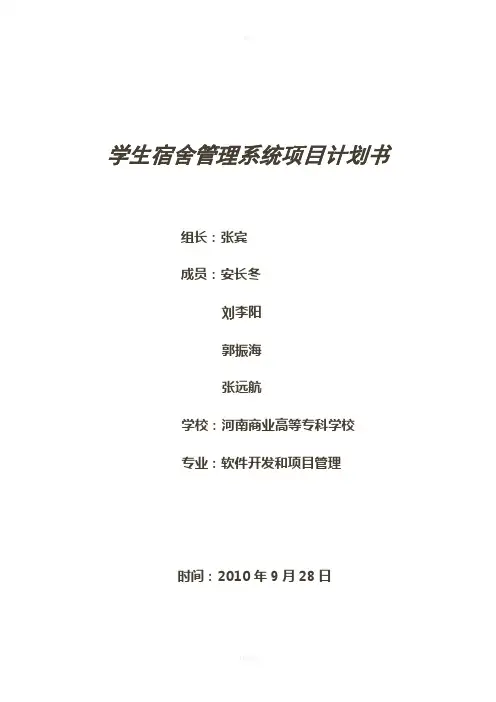 学生宿舍管理系统项目计划书(2)