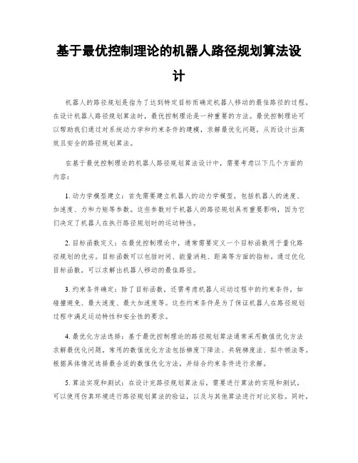 基于最优控制理论的机器人路径规划算法设计