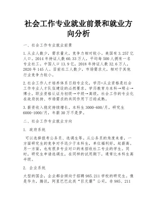社会工作专业就业前景和就业方向分析