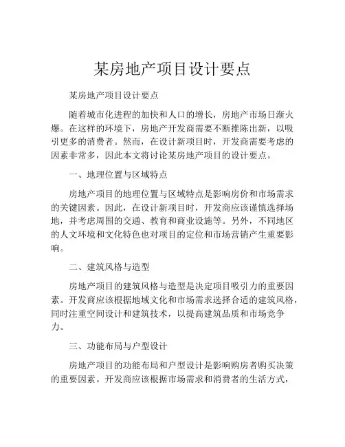 某房地产项目设计要点