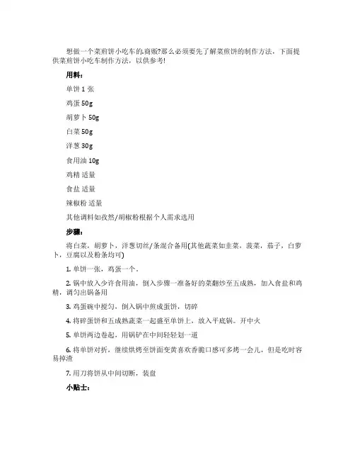 菜煎饼小吃车制作方法