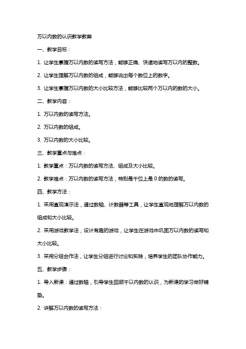 万以内数的认识教学教案