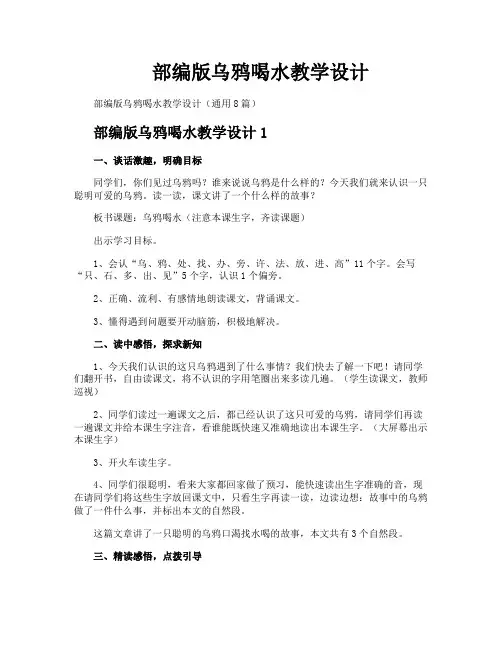 部编版乌鸦喝水教学设计