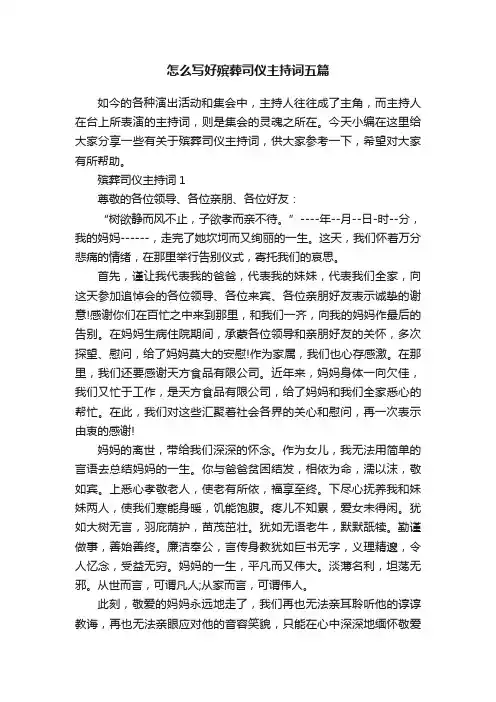 怎么写好殡葬司仪主持词五篇