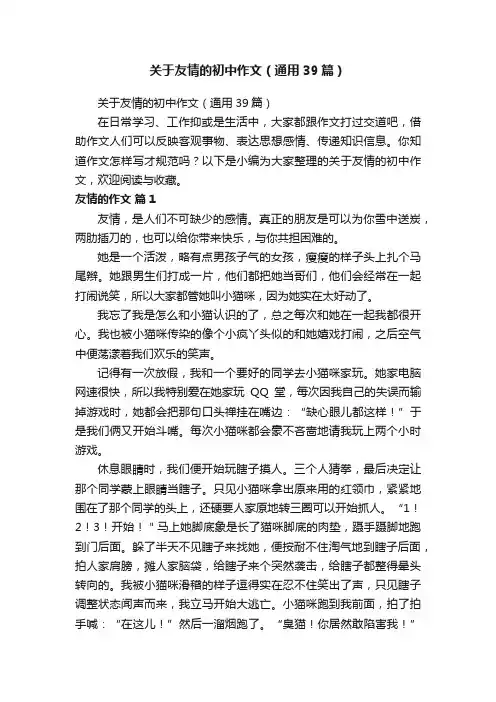 关于友情的初中作文（通用39篇）