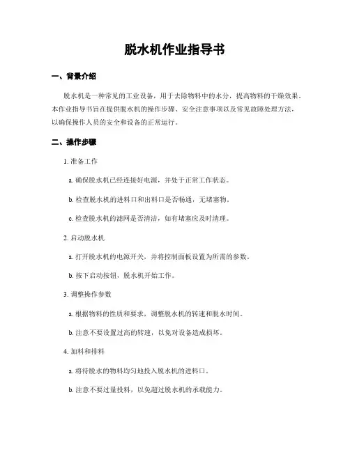 脱水机作业指导书