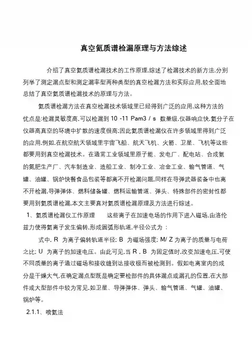 真空氦质谱检漏原理与方法综述