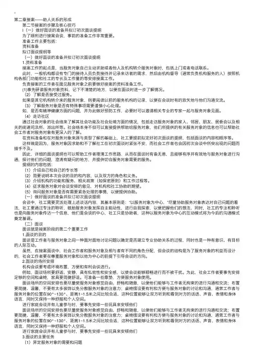 社会工作实务：接案的步骤及核心技巧