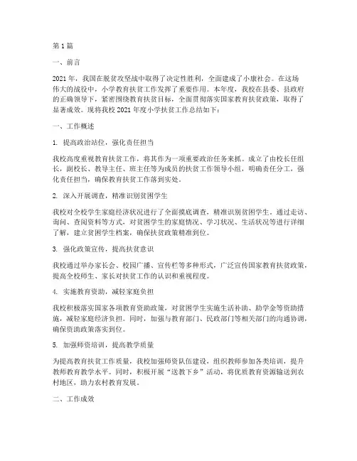 小学扶贫工作年度总结(3篇)