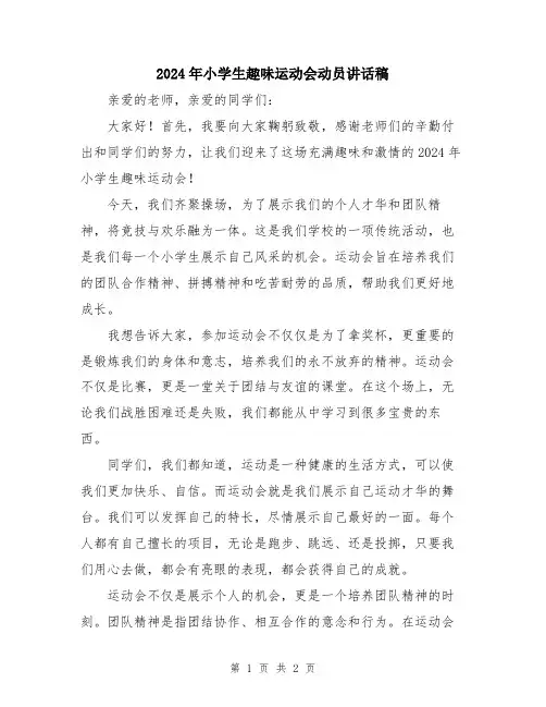 2024年小学生趣味运动会动员讲话稿
