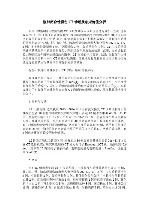 腹部闭合性损伤CT诊断及临床价值分析
