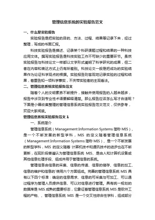 管理信息系统的实验报告范文