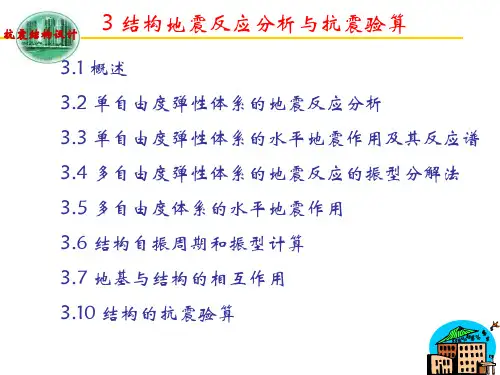 【土木建筑】3、结构地震反应分析与抗震验算精品资料