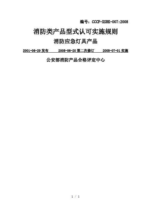 消防类产品型式认可实施规则(1)