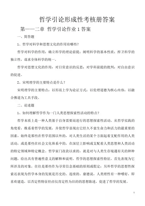 哲学引论形成性考核册参考答案